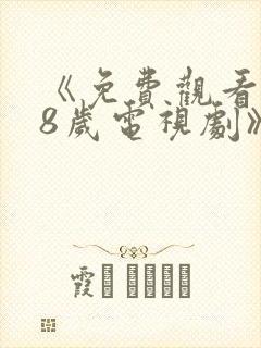 《免费观看满18岁电视剧》动漫