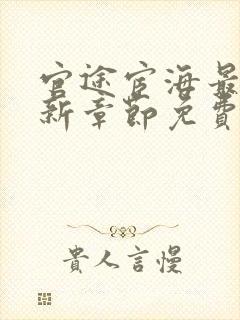 官途宦海最新更新章节免费阅读