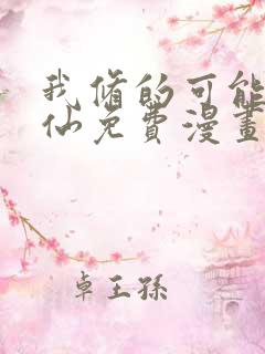 我修的可能是假仙免费漫画