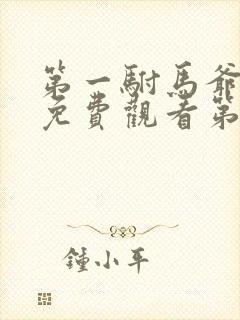 第一驸马爷短剧免费观看第4集