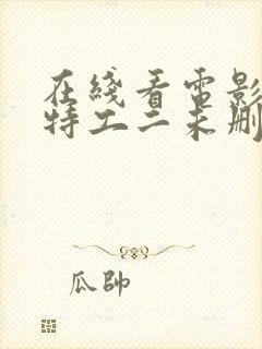 在线看电影王牌特工二未删减