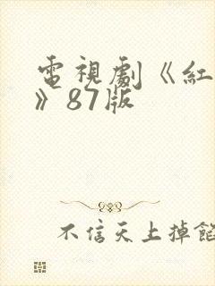 电视剧《红楼梦》87版