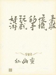 好玩的像素单机游戏手机版