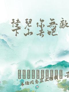 徒儿你无敌了你下山去吧