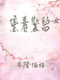 像喜欢的女孩子怎么表白