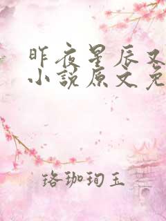 昨夜星辰又逢君小说原文免费阅读