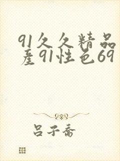 91久久精品国产91性色69