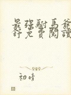 最强驸马爷楚天舒免费阅读