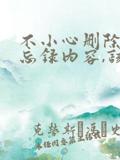 不小心删除了备忘录内容,该怎么恢复