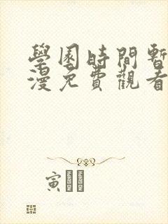 学园时间暂停动漫免费观看全集