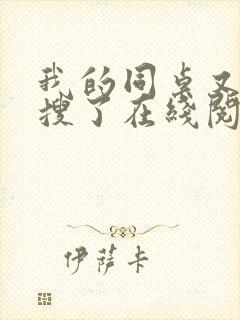 我的同桌又上热搜了在线阅读