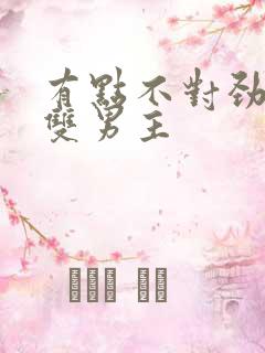 有点不对劲韩剧双男主