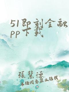 51即刻金融app下载