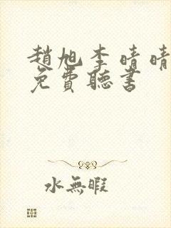 赵旭李晴晴小说免费听书