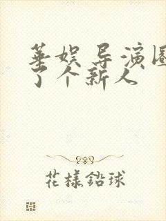 华娱 导演圈来了个新人