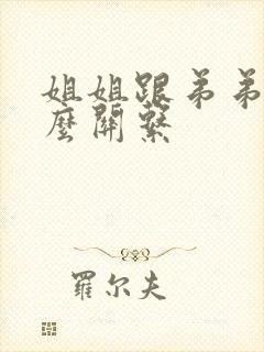 姐姐跟弟弟是什么关系