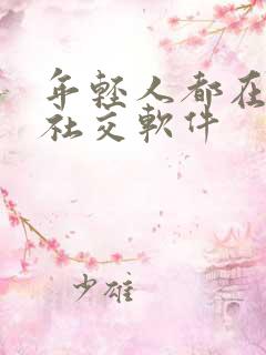 年轻人都在玩的社交软件