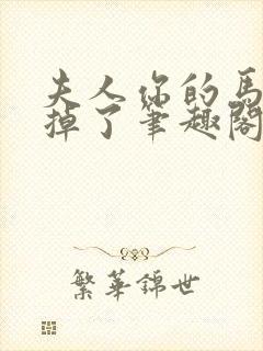 夫人你的马甲又掉了笔趣阁