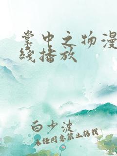 掌中之物漫画在线播放