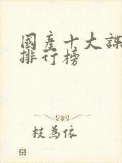 国产十大谍战剧排行榜