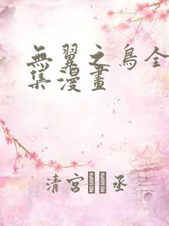 无翼之鸟全集全集漫画