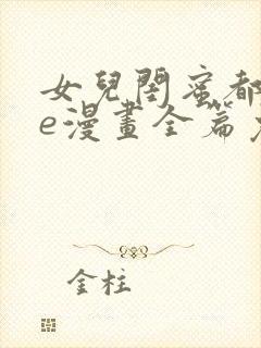 女儿闺蜜都归me漫画全篇免费阅读