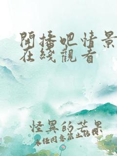 开播吧情景喜剧在线观看