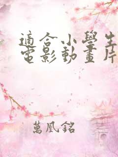 适合小学生看的电影动画片排名