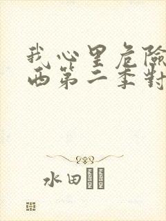 我心里危险的东西第二季对应漫画