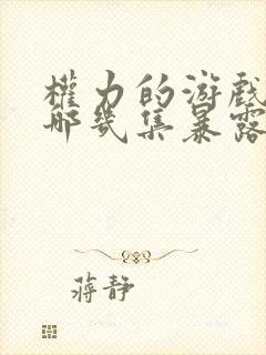 权力的游戏龙妈哪几集暴露