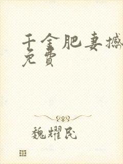 千金肥妻撼武林免费