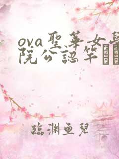 ova圣华女学院公认竿おじさん