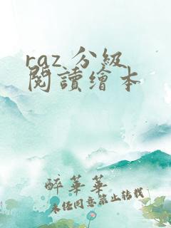 raz 分级 阅读绘本