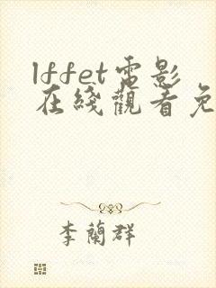 lffet电影在线观看免费
