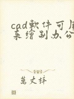 cad软件可用来绘制办公室平面图吗