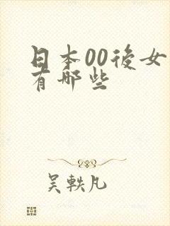 日本00后女优有哪些