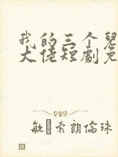 我的三个儿子是大佬短剧免费观看