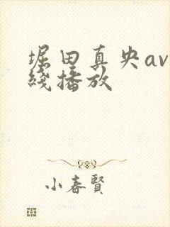 堀田真央av在线播放