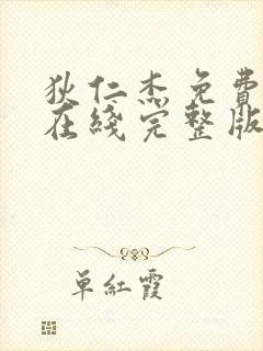 狄仁杰免费观看在线完整版电视剧