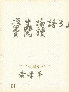 浮生物语3上免费阅读