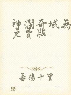神澜奇域无双珠免费版