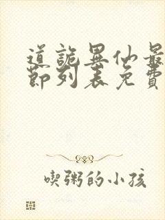 道诡异仙最新章节列表免费