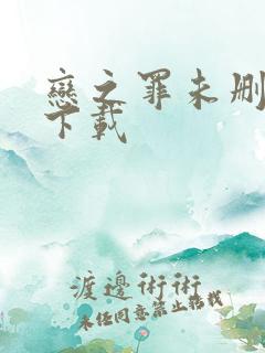 恋之罪未删减版下载