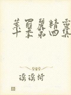 叶罗丽精灵梦第十季第四集