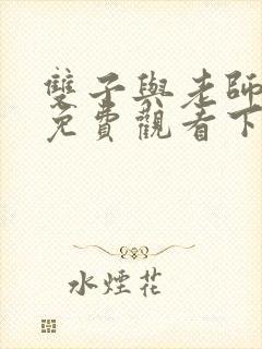 双子与老师漫画免费观看下拉式