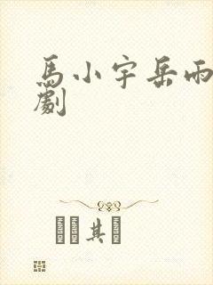 马小宇岳雨婷短剧