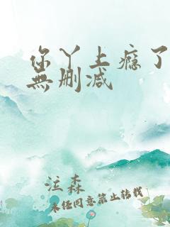 你丫上瘾了全文无删减