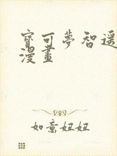 宝可梦智遥同人漫画