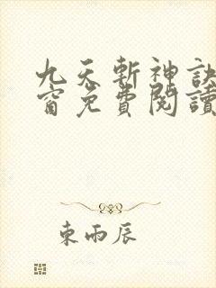 九天斩神诀无弹窗免费阅读