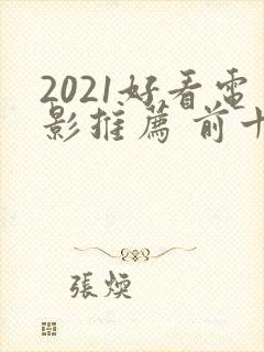 2021好看电影推荐 前十名